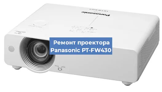 Замена проектора Panasonic PT-FW430 в Краснодаре